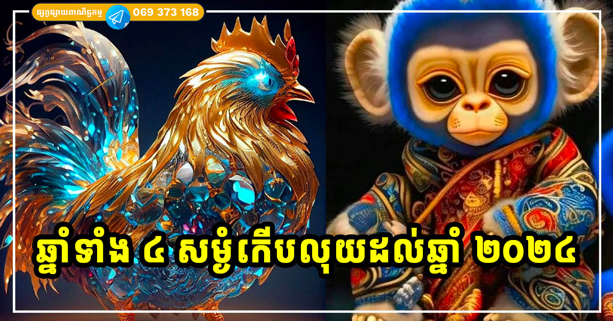 ចាប់ពីពេលនេះ រហូតដល់ ២០២៥ ជាឱកាសមាស សម្រាប់អ្នកឆ្នាំទាំង ៤ សម្ងំកើបលុយ