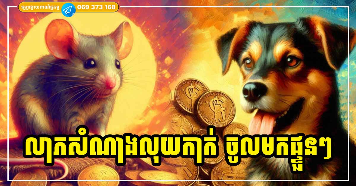 លុយហូរចូលជាបន្តបន្ទាប់! សម្រាប់ម្ចាស់ឆ្នាំទាំង​ ៣ រាសីប្រែជាល្អខ្លាំង លាភសំណាងចូលមករកដល់ក្នុងផ្ទះ