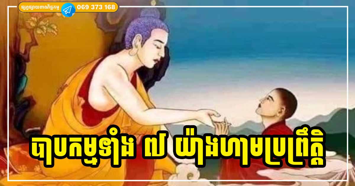 រឿងអកុសលទាំង ៧ យ៉ាង ហាមធ្វើដាច់ខាត បើមិនចង់មានបាបឆ្អាបទោសជាប់ខ្លួន