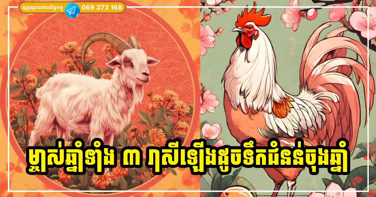 កើបលុយចុងឆ្នាំ! ម្ចាស់ឆ្នាំទាំង ៣ រាសីឡើងដូចទឹកជំនន់ចុងឆ្នាំ​ ប្រកួតប្រណាំង ខំកាន់តែខ្លាំង​សំណាងកាន់តែច្រើន