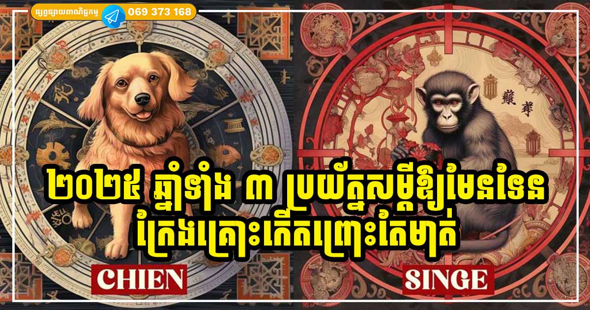 ប្រយ័ត្នមាត់ ប្រយ័ត្នសម្ដី អ្នកឆ្នាំទាំង ៣ ក្នុងឆ្នាំ ២០២៥ ខាងមុខ ប្រយ័ត្ននាំទុក្ខនាំគ្រោះដាក់ខ្លួន កុំនិយាយ ឬធ្វើអ្វីផ្ដេសផ្ដាស