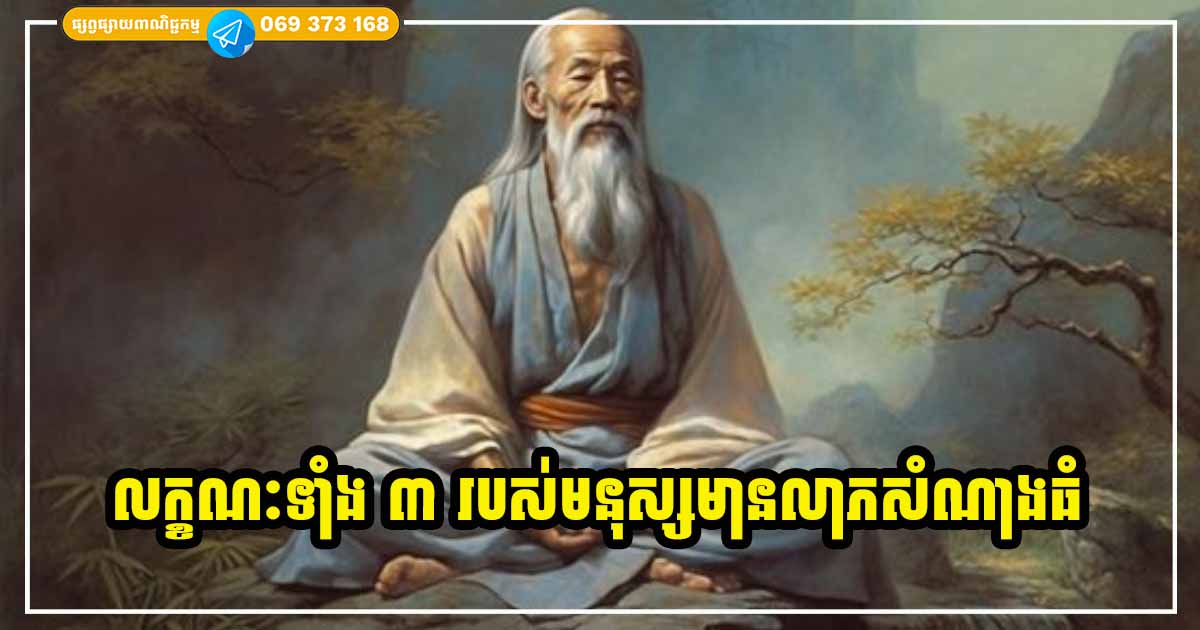 លក្ខណៈ ​៣​ យ៉ាង​របស់​មនុស្ស​ដែលមាន​លាភ​ធំ មាន​សំណាងច្រើន ជីវិតពោរពេញដោយភាពរីករាយ សប្បាយចិត្ត