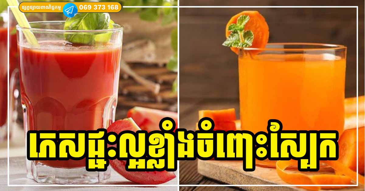 ទឹកផ្លែឈើ ៧ មុខ ល្អបំផុតសម្រាប់សុខភាពស្បែក ជួយឱ្យភ្លឺរលោង ពណ៌ស៊ីជម្ពូចែងចាំង