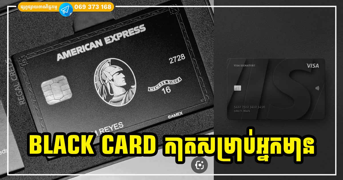 តើអ្វីទៅជា Black Card? តស់! មកដឹងអំពីលក្ខណៈទាំង ១០ របស់ Black Card