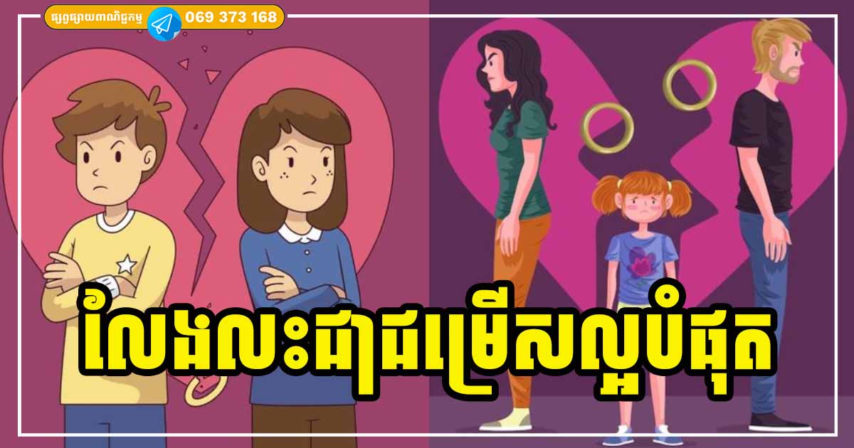 ហេតុផលទាំង ៤ នេះហើយ ដែលអ្នកត្រូវតែលែងលះ ឈប់នៅទ្រាំបន្តក្នុងទំនាក់ទំនងដែលមានតែការឈឺចាប់មិនលស់ថ្ងៃ