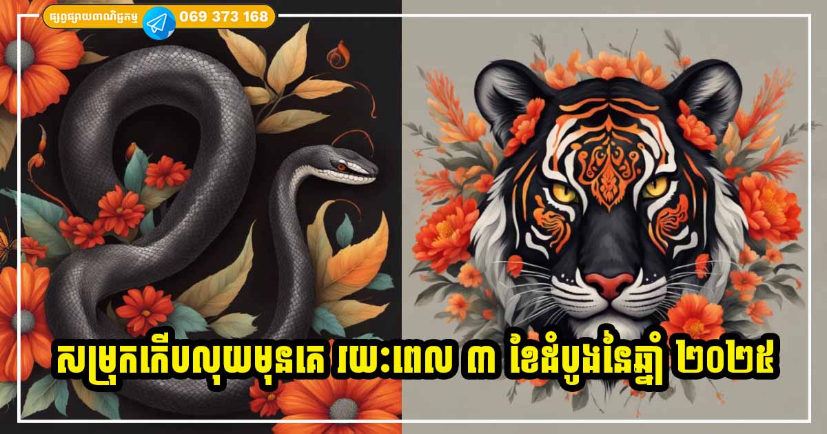 តារាសំណាងទាំង ៣ កើបលុយធំ  អំឡុងពេល ៣ ខែដំបូងនៃឆ្នាំ ២០២៥