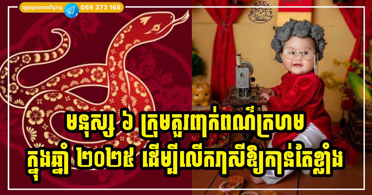 ហុងស៊ុយ! មនុស្ស ៦ ក្រុមនេះ គួរពាក់ពណ៌ក្រហមដើម្បីលើករាសី ដំឡើងយីអ៊ុនក្នុងឆ្នាំ ២០២៥ ទាក់ទាញសំណាង លុយកាក់ចូលដល់ក្នុងផ្ទះ