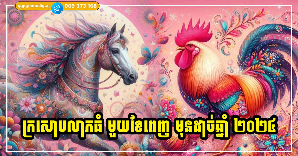 ក្រសោបលាភធំមុនដាច់ឆ្នាំ! ឆ្នាំមហាសំណាងទាំង ៣ រាសីល្អគាប់ប្រសើរ លុយចូលច្រើនៗពេញមួយខែចុងក្រោយមុនដាច់ឆ្នាំ