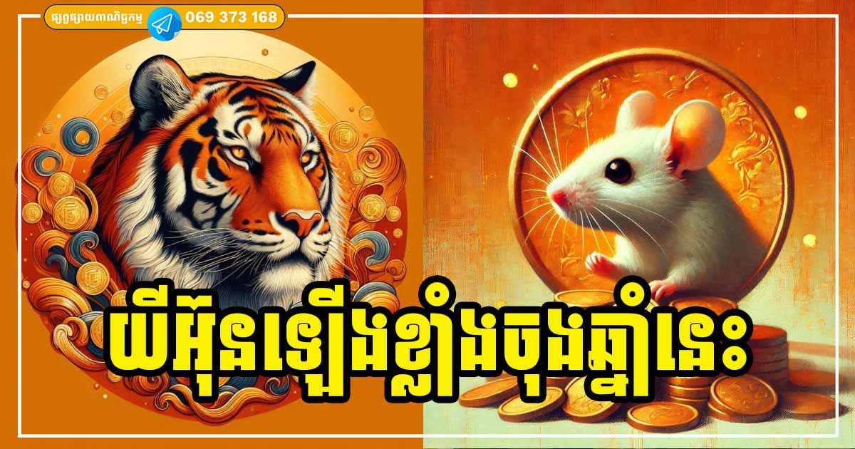 លុយធំកំពុងរង់ចាំ! អ្នកឆ្នាំទាំង ៣ ចូលដល់ខែថ្មី រាសីឡើងខ្ពស់ ទាំងលុយកាក់ និងស្នេហា