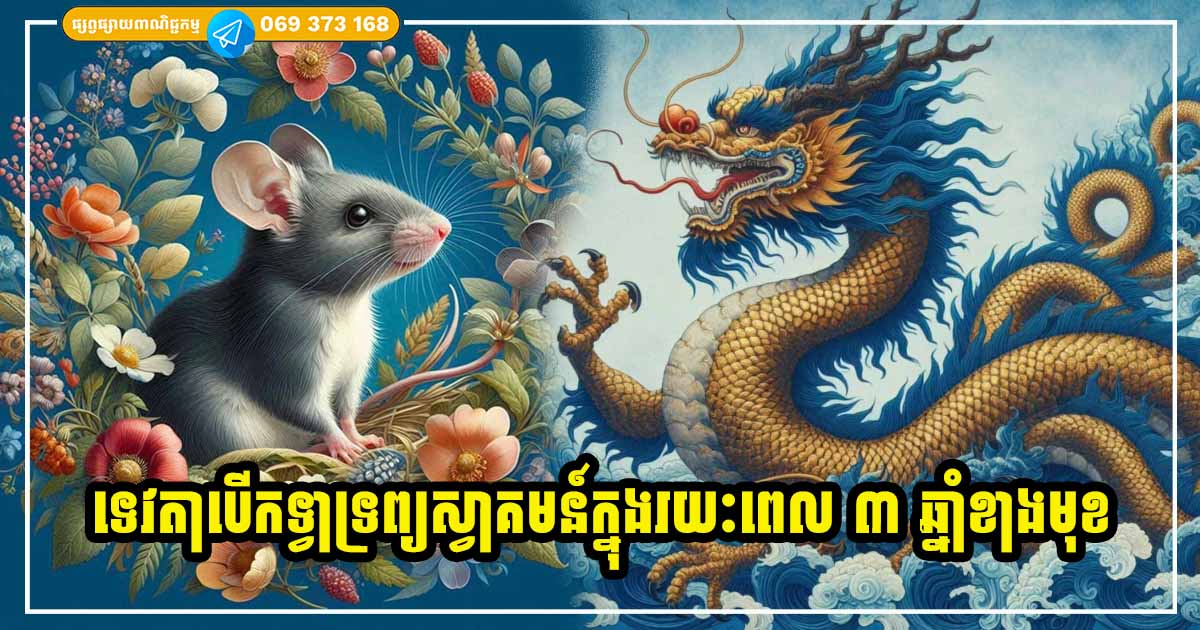 ផ្លាស់ប្ដូរជោគវាសនា! ឆ្នាំទាំង ៤ ទេវតាបើកទ្វារទ្រព្យស្វាគមន៍ ក្នុងរយៈពេល ៣ ឆ្នាំពេញ