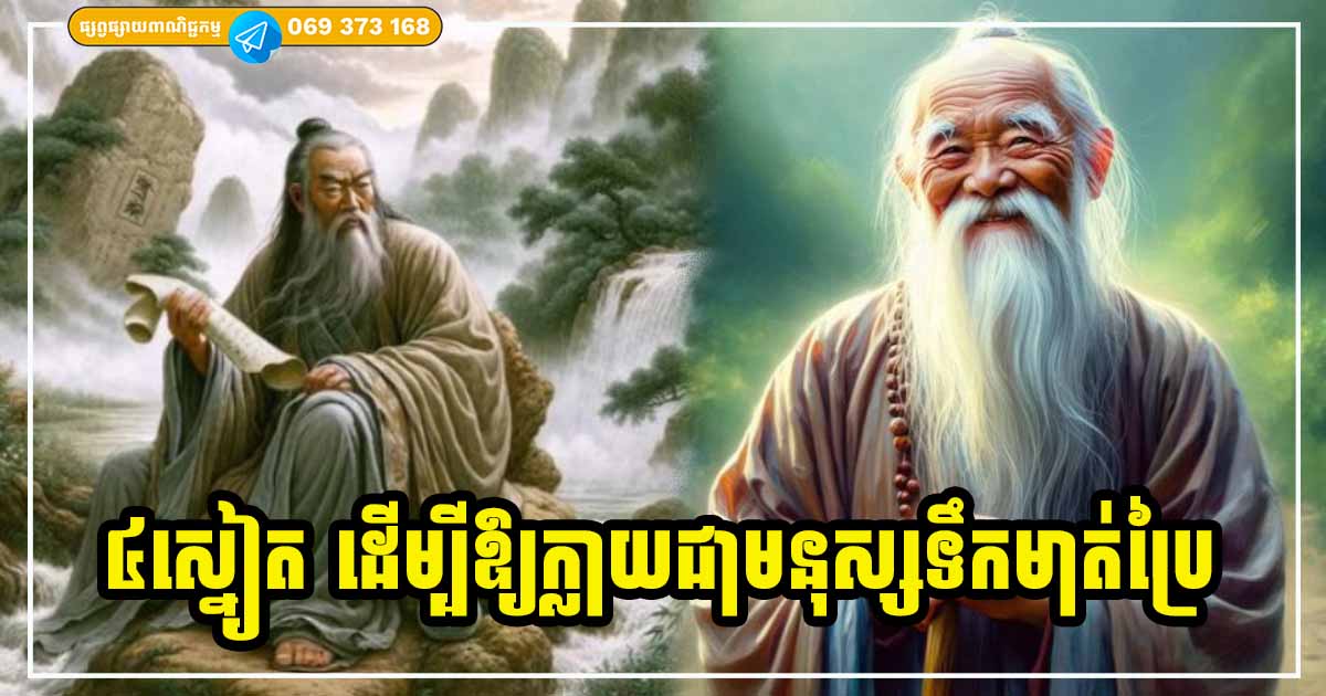 ៤ ស្នៀតជួយឱ្យអ្នកចេះនិយាយស្ដី ទឹកមាត់ប្រៃ និយាយទៅ គេស្ដាប់ គេគោរព