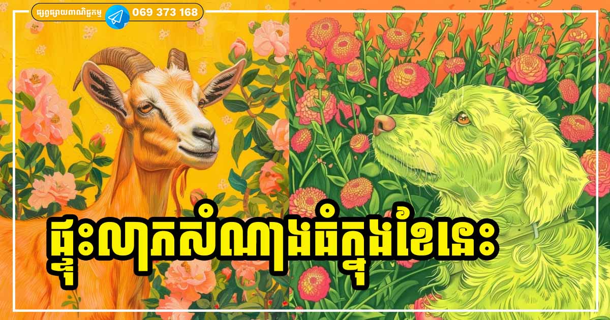 ម្ចាស់ឆ្នាំទាំង ៣ ប្រែមុខមាត់ថ្មី បើកទំព័រលាភជ័យធំ សំណាងខ្លាំង រកស៊ីមានបាន រុងរឿងដូចខ្លែងប៉ះខ្យល់