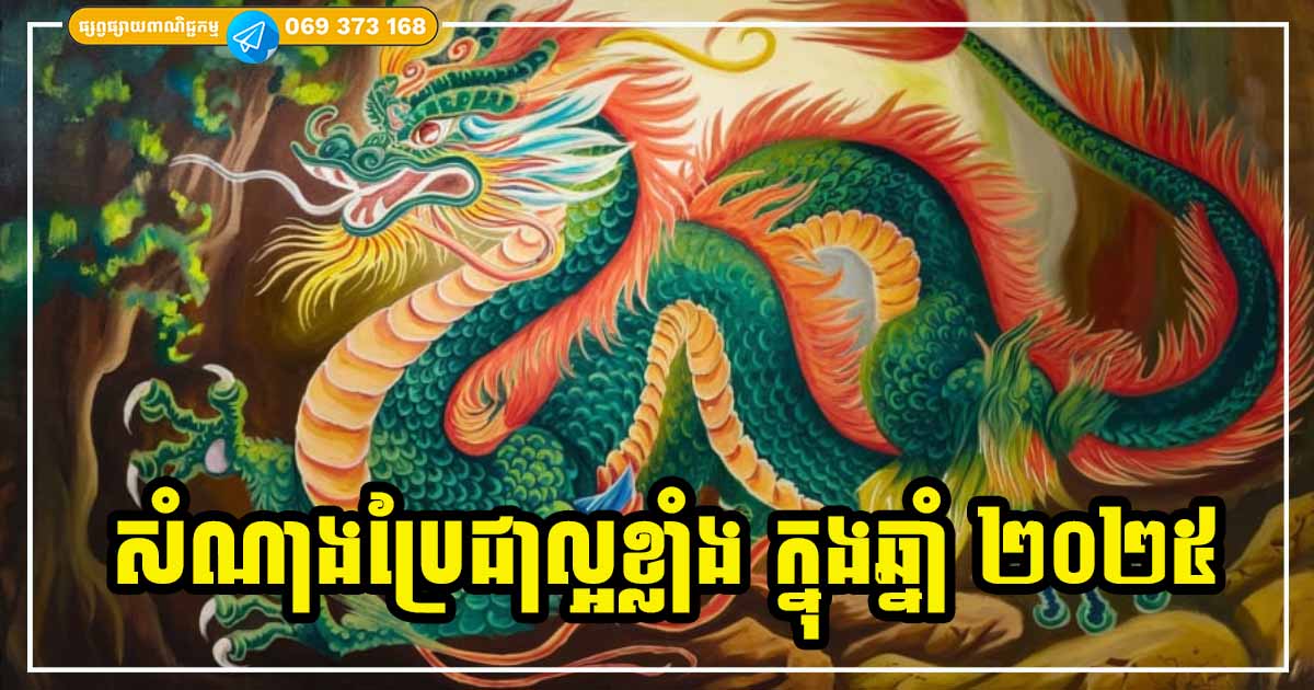 ២០២៥ កាន់តែកៀកចូលដល់! ជាពេលវេលាកាន់តែអំណោយផលខ្លាំងសម្រាប់ម្ចាស់ឆ្នាំទាំង ៣ រាសីល្អប្រសើរឡើងវិញហើយ