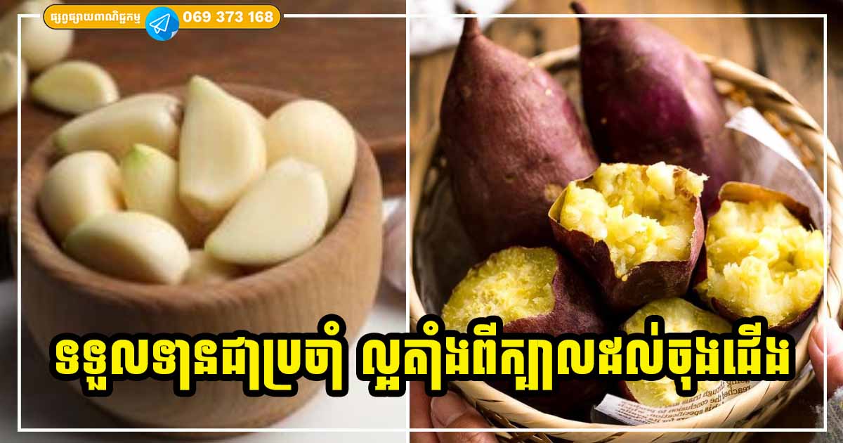 កុំមើលរំលង! ទទួលទានមើមទាំង ៥ នេះ ល្អតាំងពីក្បាលរហូតដល់ចុងជើង