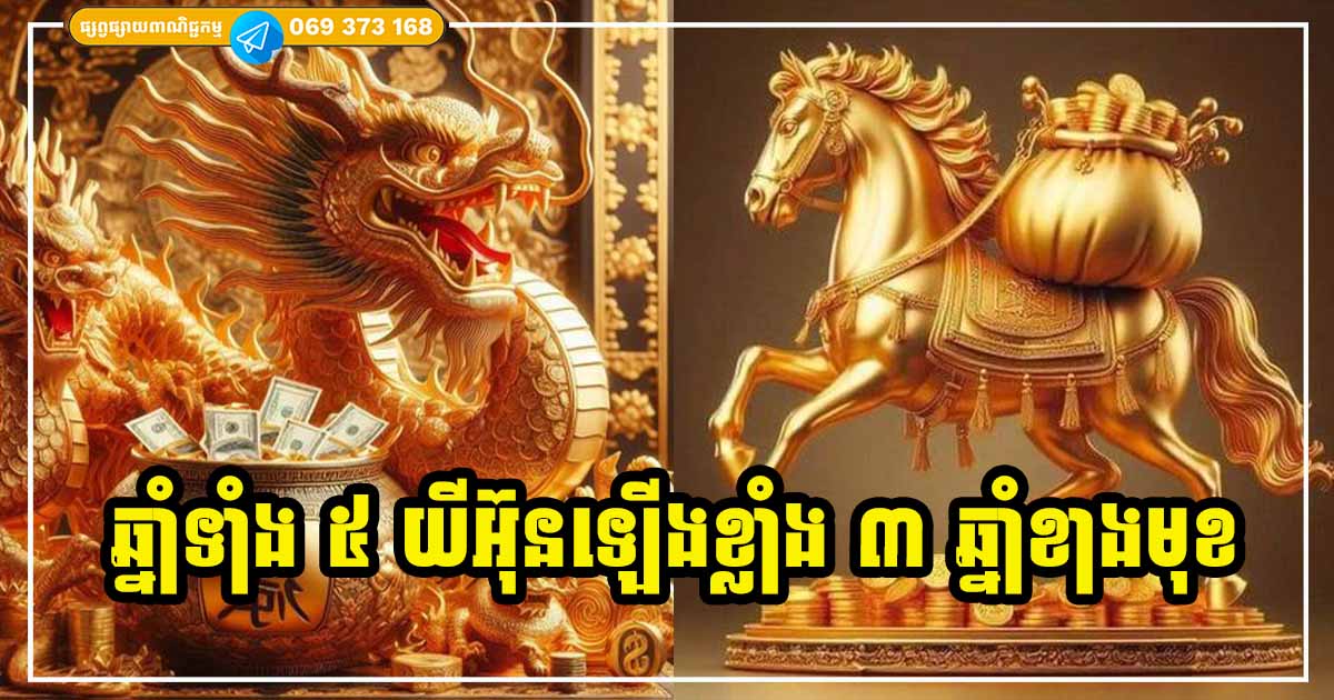 ៣ឆ្នាំបន្ទាប់! កើនលាភ សម្បូរទ្រព្យស្ដុកស្ដម្ភ សម្រាប់អ្នកឆ្នាំទាំង ៥ នេះ ជាពិសេសអ្នកឆ្នាំរោង