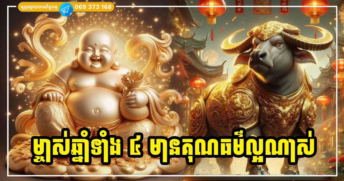 ចិត្តល្អ ជីវិតក៏បានល្អ! ម្ចាស់ឆ្នាំទាំង ៤ ជាមនុស្សកើតមកមានគុណធម៌ថ្លៃថ្លា មានទេវតាតាមថែរក្សា ជួយចម្រុងចម្រើន