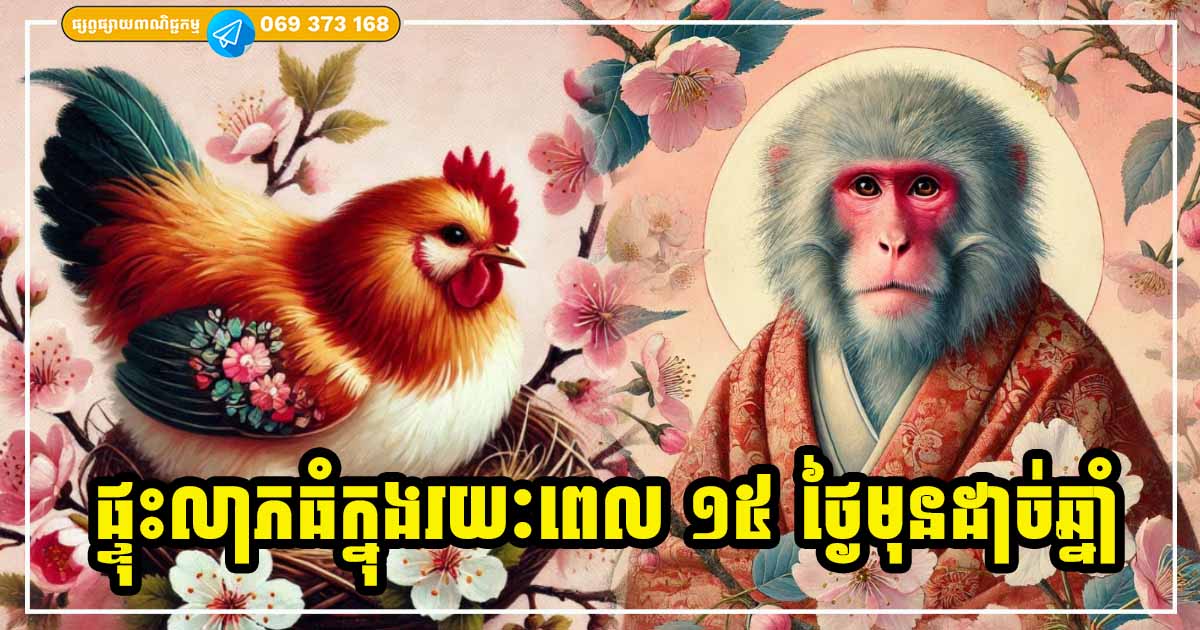 កន្លះខែមុនដាច់ឆ្នាំ! សំណាងខ្លាំងសម្រាប់ម្ចាស់ឆ្នាំទាំង ៣ ផ្ទុះលាភ រកលុយបានច្រើន